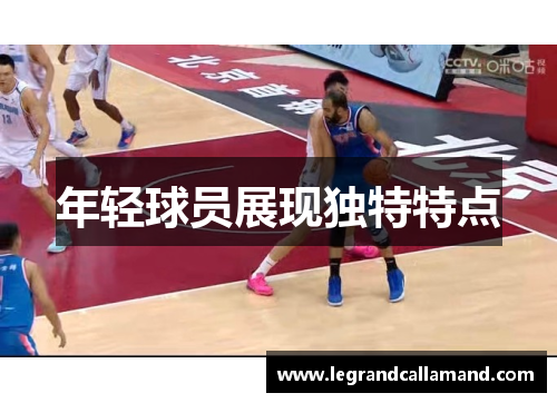 年轻球员展现独特特点