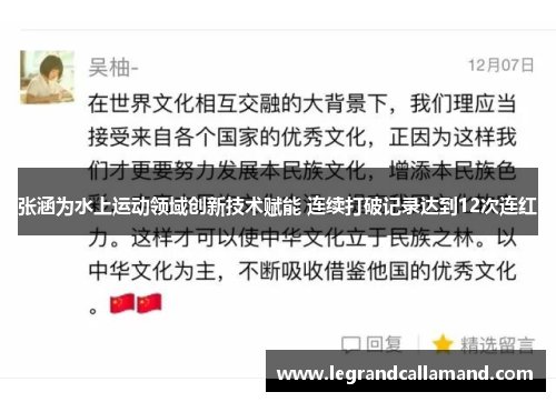 张涵为水上运动领域创新技术赋能 连续打破记录达到12次连红