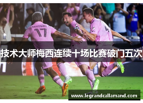 技术大师梅西连续十场比赛破门五次