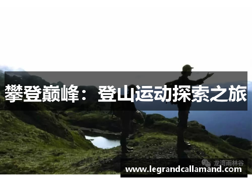 攀登巅峰：登山运动探索之旅