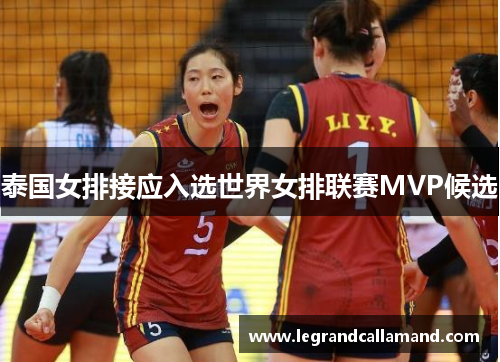 泰国女排接应入选世界女排联赛MVP候选