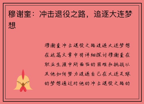 穆谢奎：冲击退役之路，追逐大连梦想