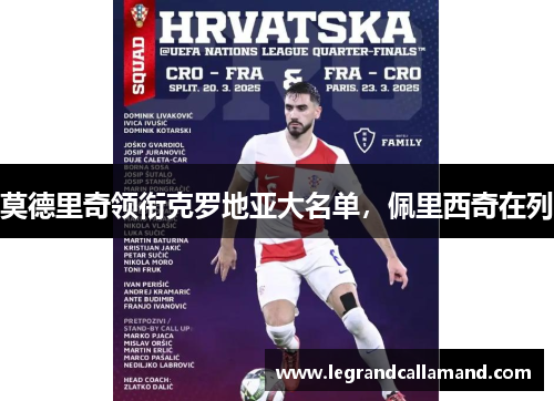 莫德里奇领衔克罗地亚大名单，佩里西奇在列