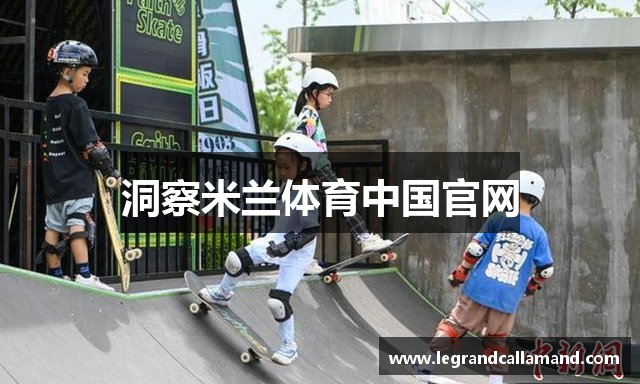 洞察米兰体育中国官网