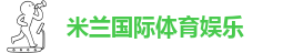 米兰体育中国官网